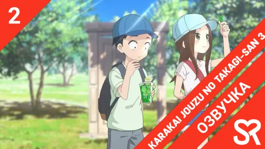 [озвучка | 2 серия] Karakai Jouzu no Takagi-san 3 / Поддразнивание Такаги 3 | SovetRomantica