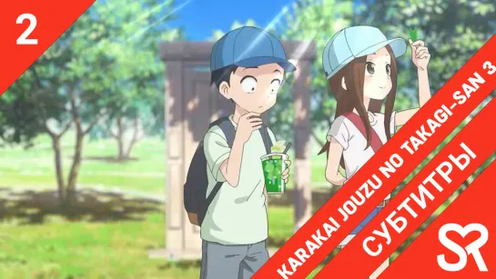 [субтитры | 2 серия] Karakai Jouzu no Takagi-san 3 / Поддразнивание Такаги 3 | by AiR & Niki | SovetRomantica