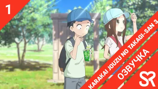 [озвучка | 1 серия] Karakai Jouzu no Takagi-san 3 / Поддразнивание Такаги 3 | SovetRomantica