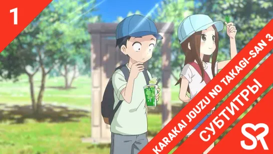 [субтитры | 1 серия] Karakai Jouzu no Takagi-san 3 / Поддразнивание Такаги 3 | by AiR & Niki | SovetRomantica