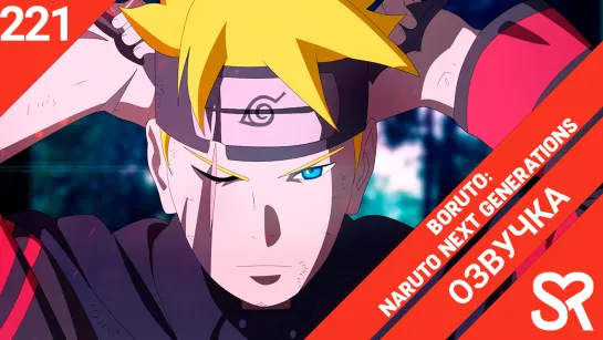 [озвучка | 221 серия] Boruto: Naruto Next Generations / Боруто: Следующее поколение Наруто | SovetRomantica