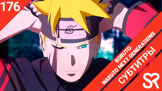 [субтитры | 176 серия] Boruto: Naruto Next Generations / Боруто: Следующее поколение Наруто | SovetRomantica & MedusaSub