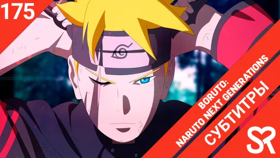 [субтитры | 175 серия] Boruto: Naruto Next Generations / Боруто: Следующее поколение Наруто | SovetRomantica & MedusaSub