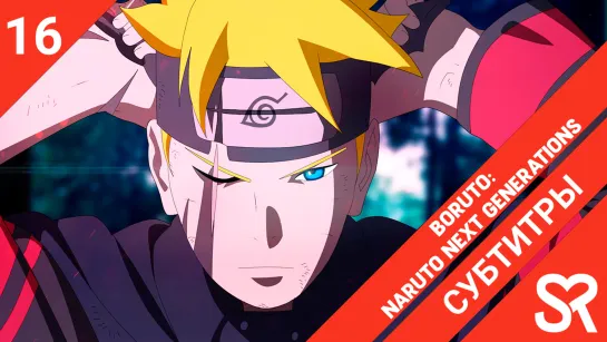 [субтитры | 16 серия] Boruto: Naruto Next Generations / Боруто: Следующее поколение Наруто | SovetRomantica & MedusaSub