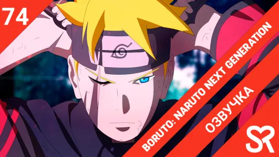 [озвучка | 74 серия] Boruto: Naruto Next Generations / Боруто: Следующее поколение Наруто | SovetRomantica