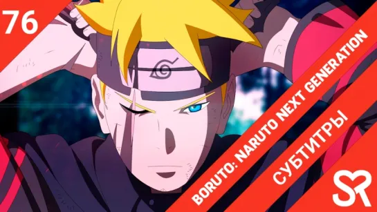 [субтитры | 76 серия] Boruto: Naruto Next Generations / Боруто: Следующее поколение Наруто | SovetRomantica