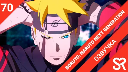 [озвучка | 70 серия] Boruto: Naruto Next Generations / Боруто: Следующее поколение Наруто | by Brigella & Tren | SovetRomantica