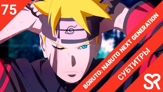 [субтитры | 75 серия] Boruto: Naruto Next Generations / Боруто: Следующее поколение Наруто | SovetRomantica