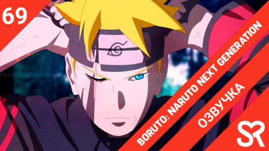 [озвучка | 69 серия] Boruto: Naruto Next Generations / Боруто: Следующее поколение Наруто | by Brigella & Tren | SovetRomantica