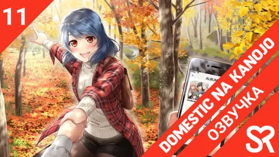 [озвучка | 11 серия] Domestic na Kanojo / Домекано | SovetRomantica