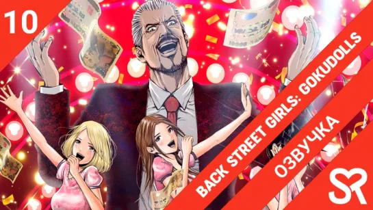 [озвучка | 10 серия END] Back Street Girls: Gokudolls / Из якудза в айдолы | SovetRomantica