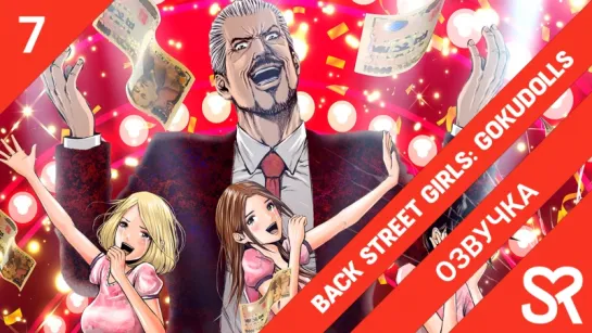 [озвучка | 7 серия] Back Street Girls: Gokudolls / Из якудза в айдолы | SovetRomantica