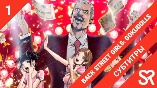 [субтитры | 1 серия] Back Street Girls: Gokudolls / Из якудза в айдолы | by Kuslik & Ristretto | SovetRomantica