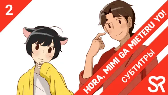 [субтитры | 2 серия] Hora, Mimi ga Mieteru yo! / Эй, у тебя ушки торчат! | by alney & Морфей522 | SovetRomantica & ZO