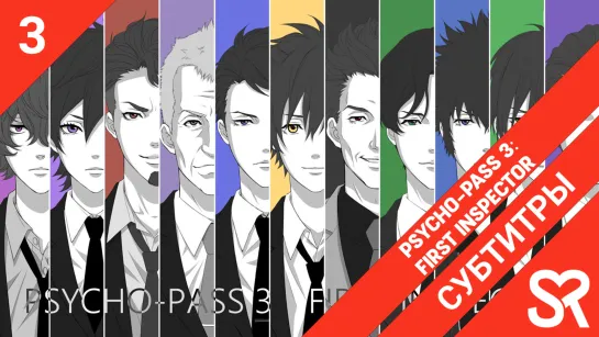 [субтитры | 3 серия END] Psycho-Pass 3: First Inspector / Психопаспорт 3: Первый инспектор | by guide dog & Pshenica & Tapok & А