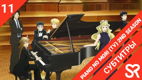 [субтитры | 11 серия] Piano no Mori (TV) 2nd Season / Рояль в лесу 2 | by Niki & zhenya1729 | SovetRomantica