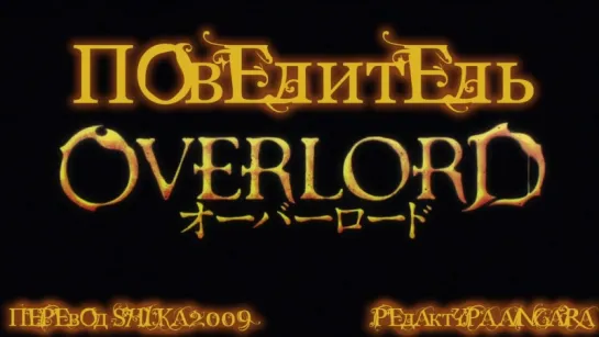 OP Overlord / Повелитель Опенинг  [Русские субтитры]