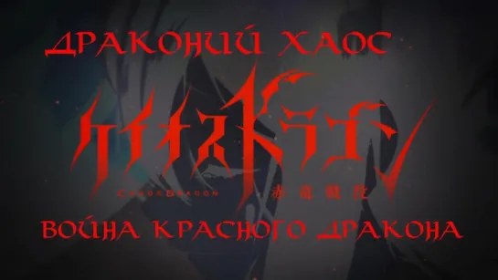 OP Chaos Dragon: Sekiryuu Seneki / Драконий хаос: Война красного дракона Опенинг  [Русские субтитры]