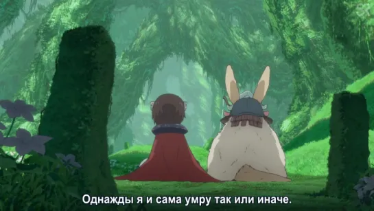 [субтитры | 13] Созданный в Бездне | Made in Abyss | 13 серия русские субтитры | SovetRomantica