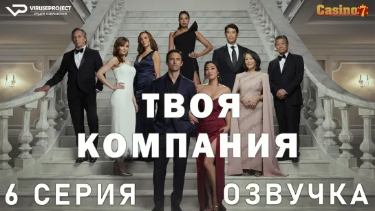 Твоя компания / 6 из 7 / озвучка / сериал  / 2023 / драма, криминал / смотреть онлайн, бесплатно