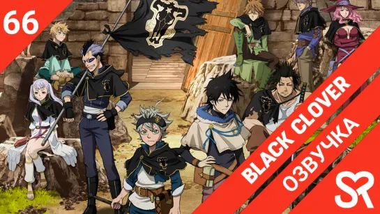 [озвучка | 66 серия] Black Clover / Черный Клевер | by Dalian & Nari & Reantaro & Ruta & Silaurum | SovetRomantica