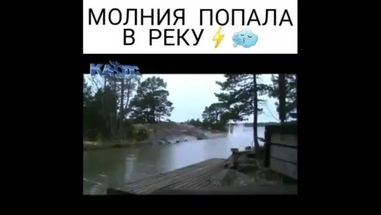 Молния попала в реку