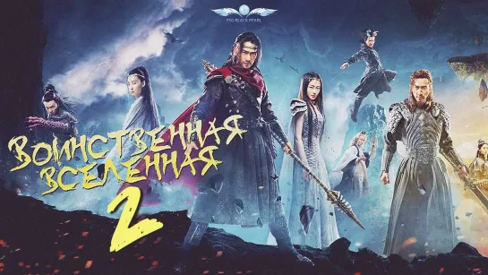 [C-Drama]Воинственная Вселенная [2018] | Переворот Военного Движения - 2 серия [рус.саб]