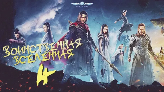 [C-Drama]Воинственная Вселенная [2018] | Переворот Военного Движения - 4 серия [рус.саб]