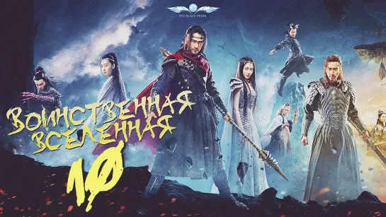 [C-Drama]Воинственная Вселенная [2018] | Переворот Военного Движения - 10 серия [рус.саб]