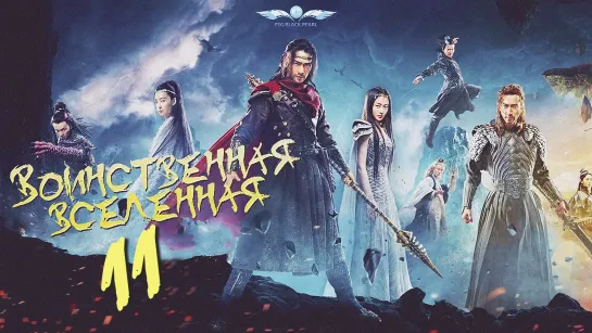 [C-Drama]Воинственная Вселенная [2018] | Переворот Военного Движения - 11 серия [рус.саб]