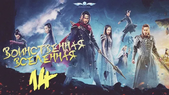 [C-Drama]Воинственная Вселенная [2018] | Переворот Военного Движения - 14 серия [рус.саб]