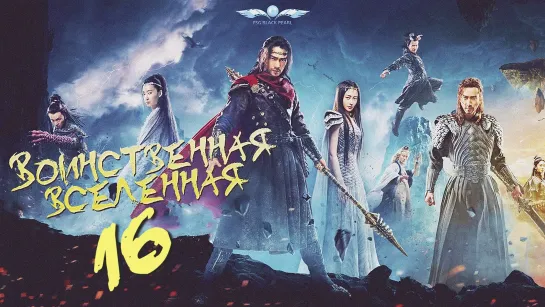 [C-Drama]Воинственная Вселенная [2018] | Переворот Военного Движения - 16 серия [рус.саб]