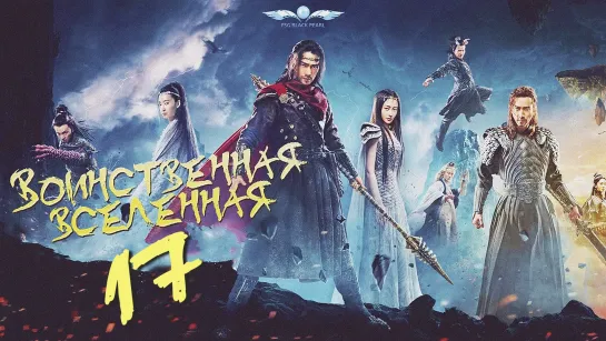 [C-Drama]Воинственная Вселенная [2018] | Переворот Военного Движения - 17 серия [рус.саб]