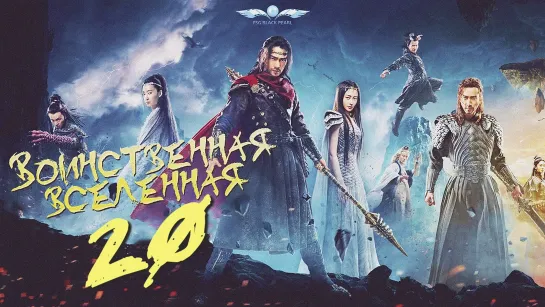 [C-Drama]Воинственная Вселенная [2018] | Переворот Военного Движения - 20 серия [рус.саб]