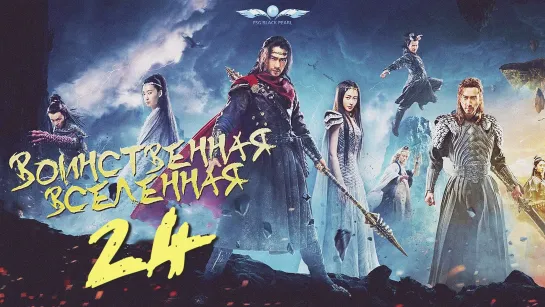 [C-Drama]Воинственная Вселенная [2018] | Переворот Военного Движения - 24 серия [рус.саб]