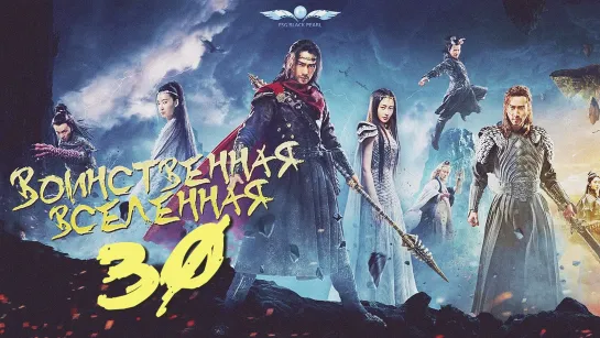 [C-Drama]Воинственная Вселенная [2018] | Переворот Военного Движения - 30 серия [рус.саб]