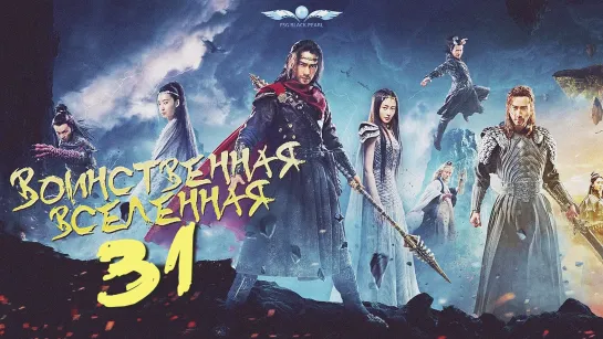 [C-Drama]Воинственная Вселенная [2018] | Переворот Военного Движения - 31 серия [рус.саб]