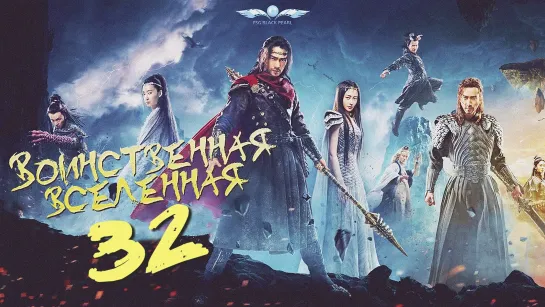 [C-Drama]Воинственная Вселенная [2018] | Переворот Военного Движения - 32 серия [рус.саб]