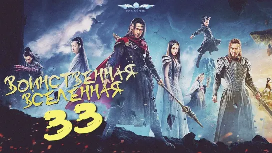 [C-Drama]Воинственная Вселенная [2018] | Переворот Военного Движения - 33 серия [рус.саб]