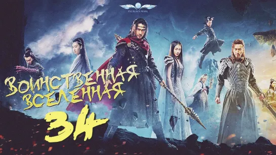 [C-Drama]Воинственная Вселенная [2018] | Переворот Военного Движения - 34 серия [рус.саб]