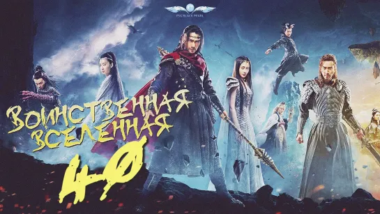 [C-Drama]Воинственная Вселенная [2018] | Переворот Военного Движения - 40 серия.Финал 1 сезона [рус.саб]