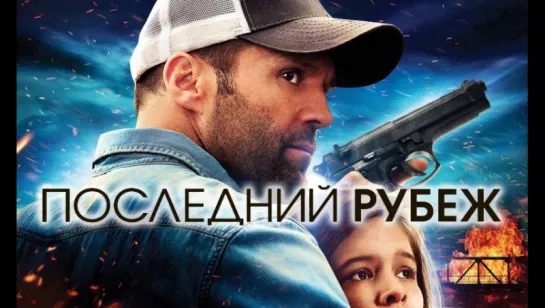 Пocлeдний pyбeж (2013)