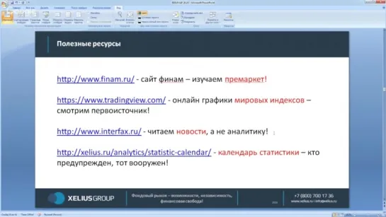 Какие ресурсы необходимо просматривать трейдеру ежедневно؟ Денис Стукалин_0001