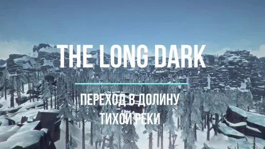 THE LONG DARK ВСЯ ДОЛИНА ТИХОЙ РЕКИ I THE LONG DARK THE WHOLE VALLEY OF THE QUIET RIVER (1)