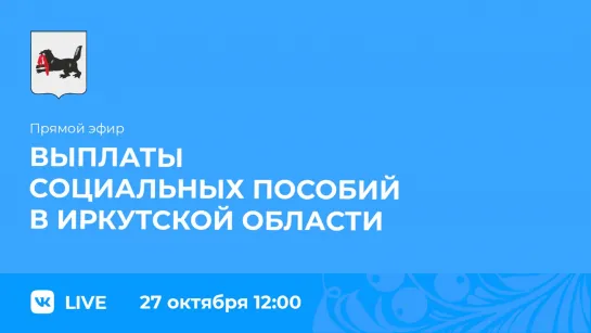 Прямой эфир. О выплатах социальных пособий в регионе.