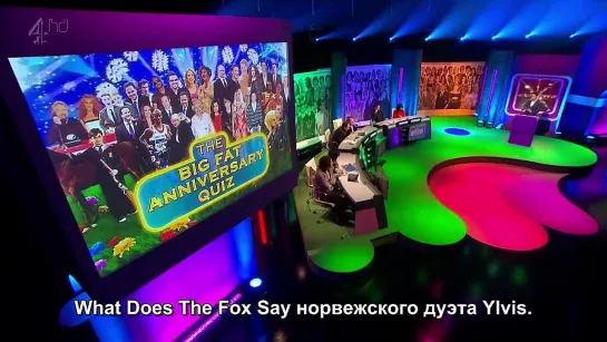 Big Fat Anniversary Quiz 2015 rus sub