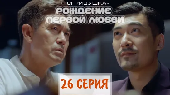 Рождение первой любви - 26/30