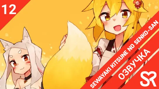 [озвучка | 12 серия END] Sewayaki Kitsune no Senko-san / Заботливая лисичка Сэнко-сан | SovetRomantica