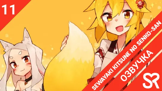 [озвучка | 11 серия] Sewayaki Kitsune no Senko-san / Заботливая лисичка Сэнко-сан | SovetRomantica