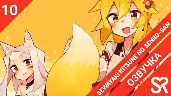 [озвучка | 10 серия] Sewayaki Kitsune no Senko-san / Заботливая лисичка Сэнко-сан | SovetRomantica